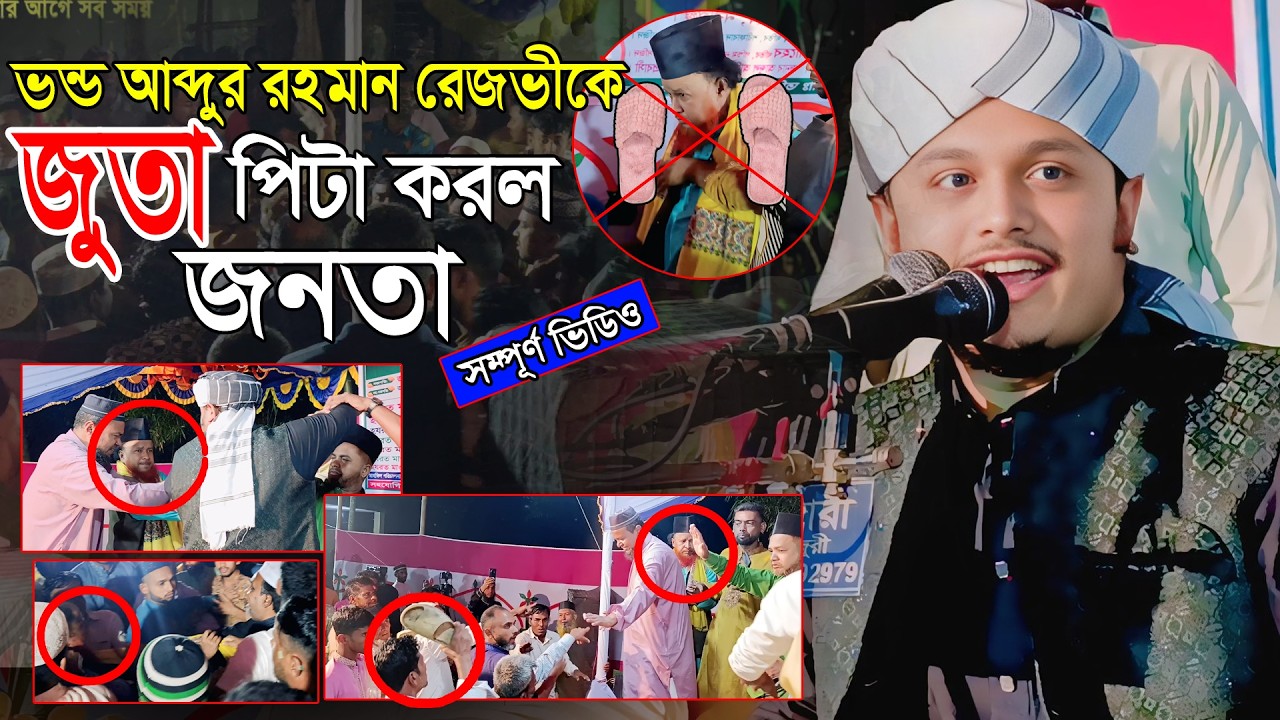 শামীম রেজা ও ভন্ড রেজভীর সম্পূর্ণ ভিডিও,ক্বারী শামীম রেজা ক্বাদেরী,Shamim reza Qadre Jiker 2026