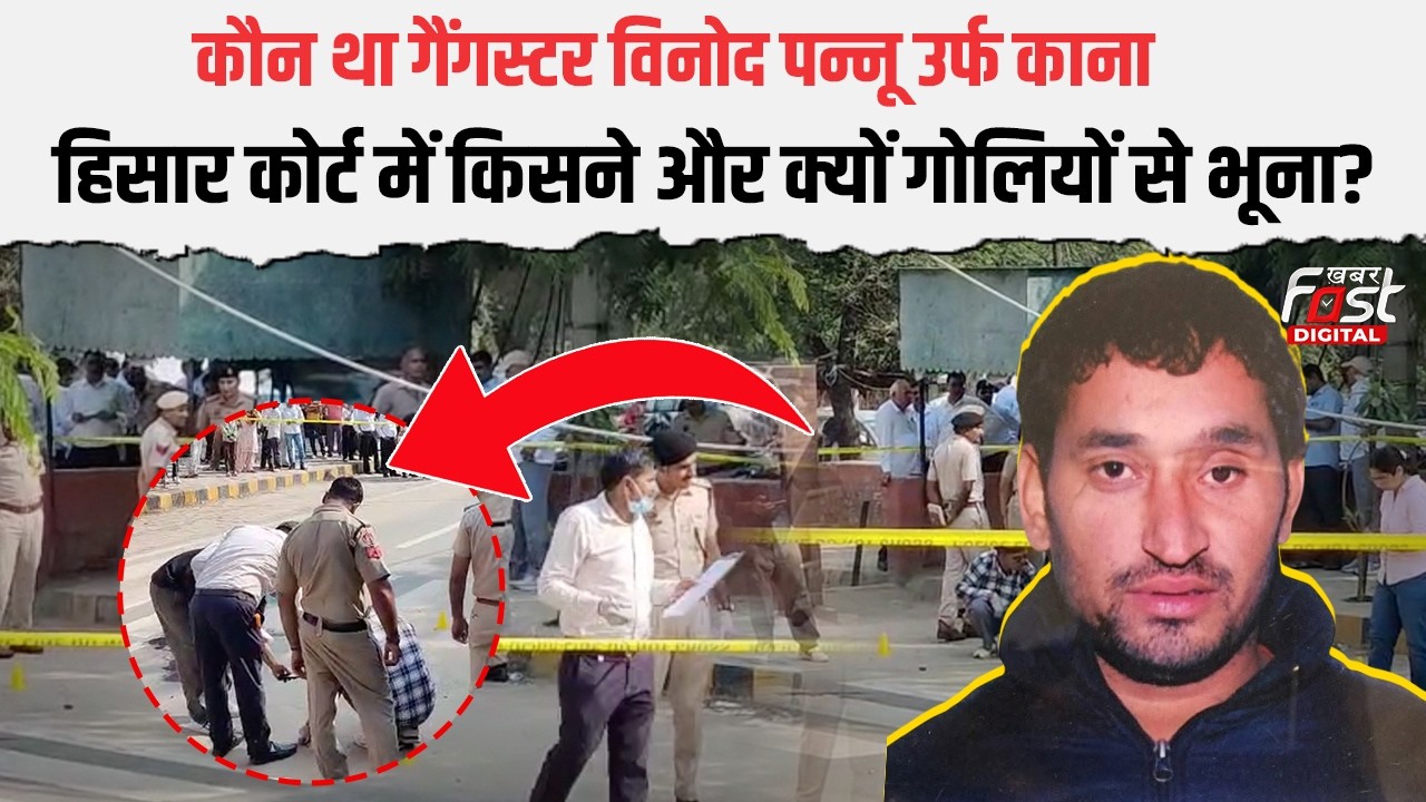 Hisar Court में Vinod Pannu उर्फ काना को किसने उतारा मौ*त के घाट, किस गैंग ने ली जिम्मेदीरी |Haryana