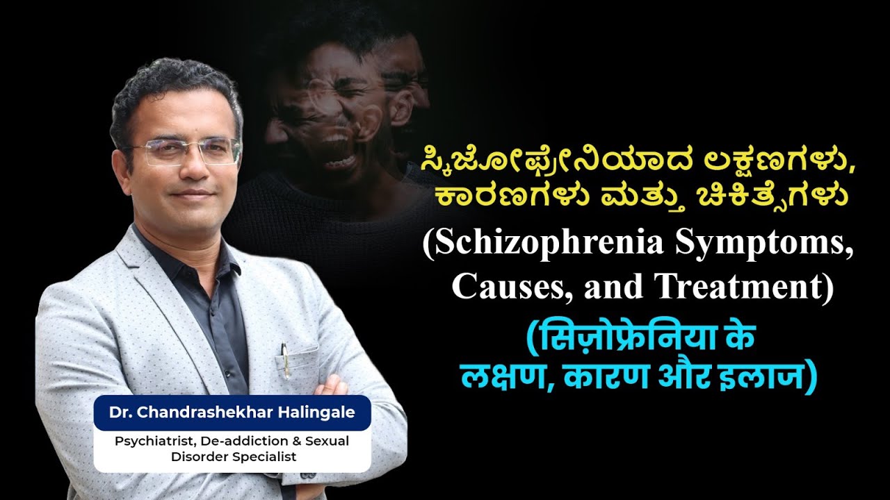 Schizophrenia ಸ್ಕಿಜೋಫ್ರೆನಿಯಾ ಮನೋರೋಗ  (ಲಕ್ಷಣಗಳು ಹಾಗೂ ಚಿಕಿತ್ಸೆ ) / मानसिक आजार  (Kannada)