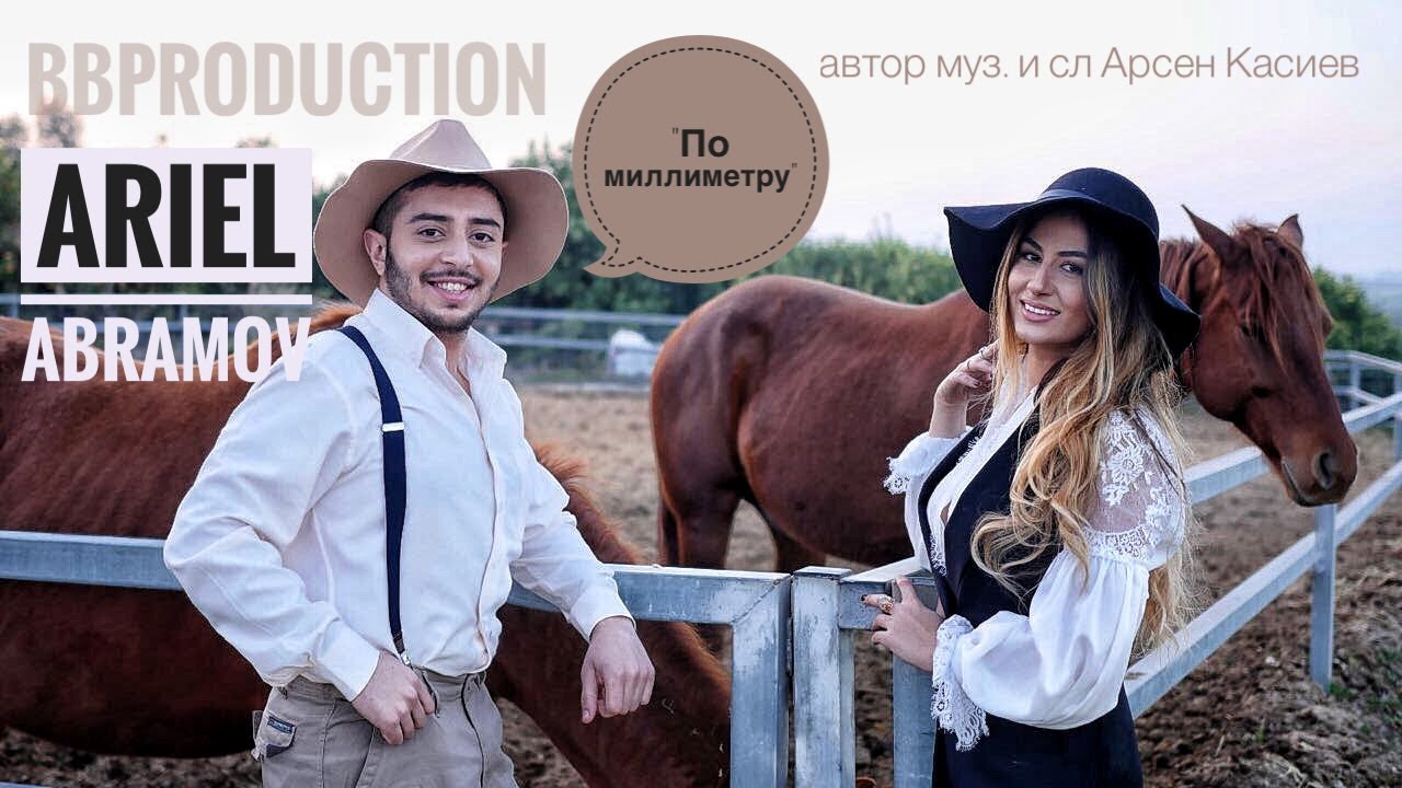 Ariel Abramov - По Миллиметру