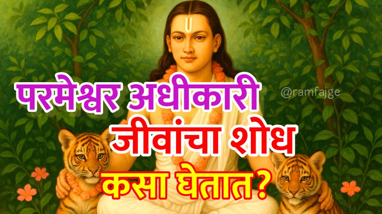 परमेश्वर अधिकारी जीवांचा शोध कसा घेतात?।Shri Chakradhar Swami