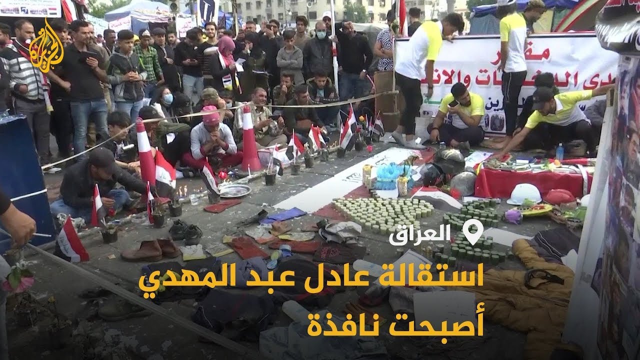 🇮🇶ماذا بعد استقالة عادل عبد المهدي؟