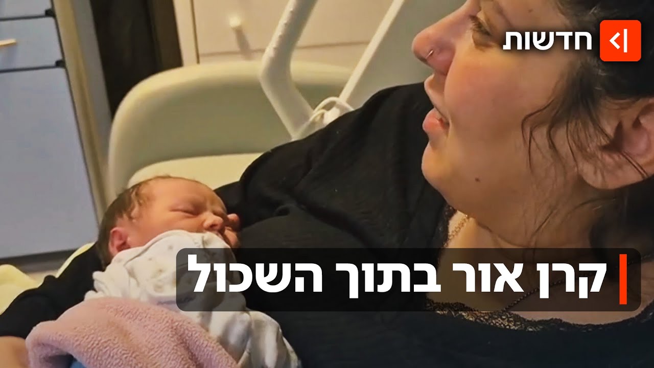 המתנה שלא זכה להכיר: איגור שם קץ לחייו בעקבות 7.10 - אלמנתו חן ילדה את בנם