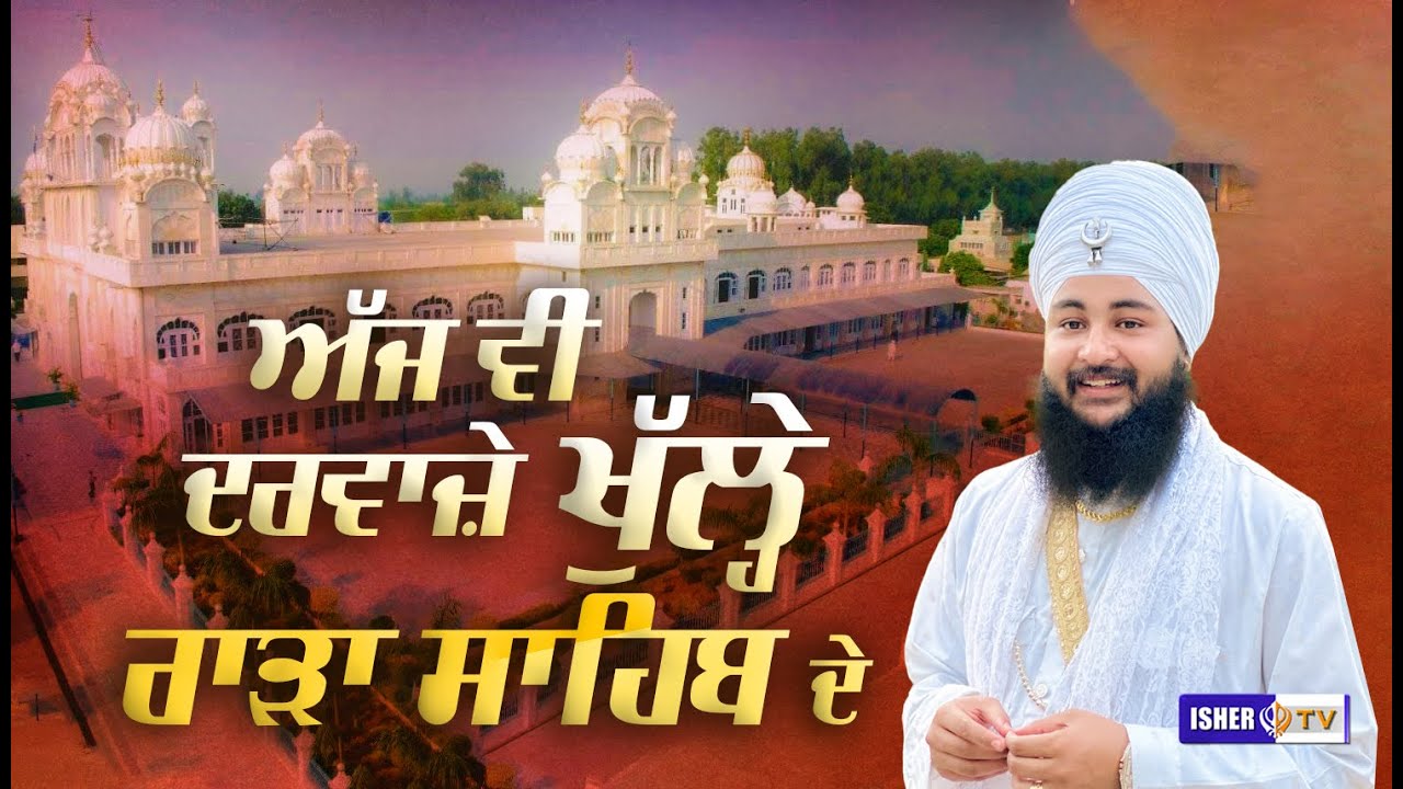ਅੱਜ ਵੀ ਦਰਵਾਜ਼ੇ ਖੁੱਲ੍ਹੇ ਰਾੜਾ ਸਾਹਿਬ ਦੇ | Baba Manmohanpreet Singh Ji Cheema Jodhpur Wale | IsherTV