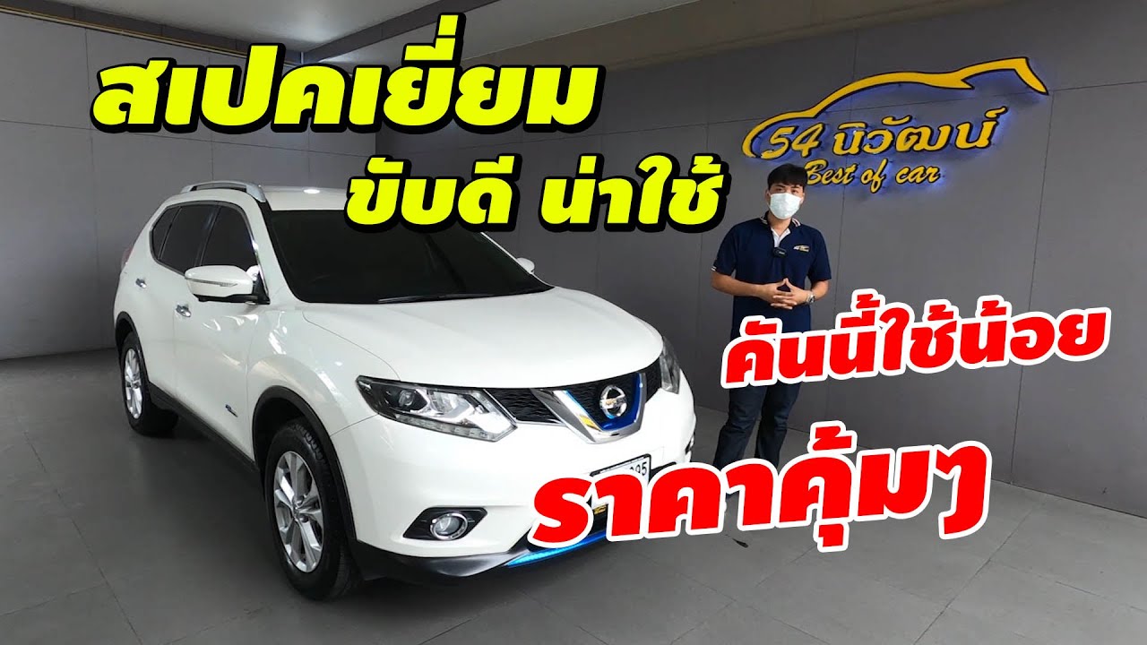 54Review : รถมือสอง NISSAN X-TRAIL HYBRID 2.0V 4WD. ราคาโคตรคุ้ม เลขไมล์โคตรน้อย