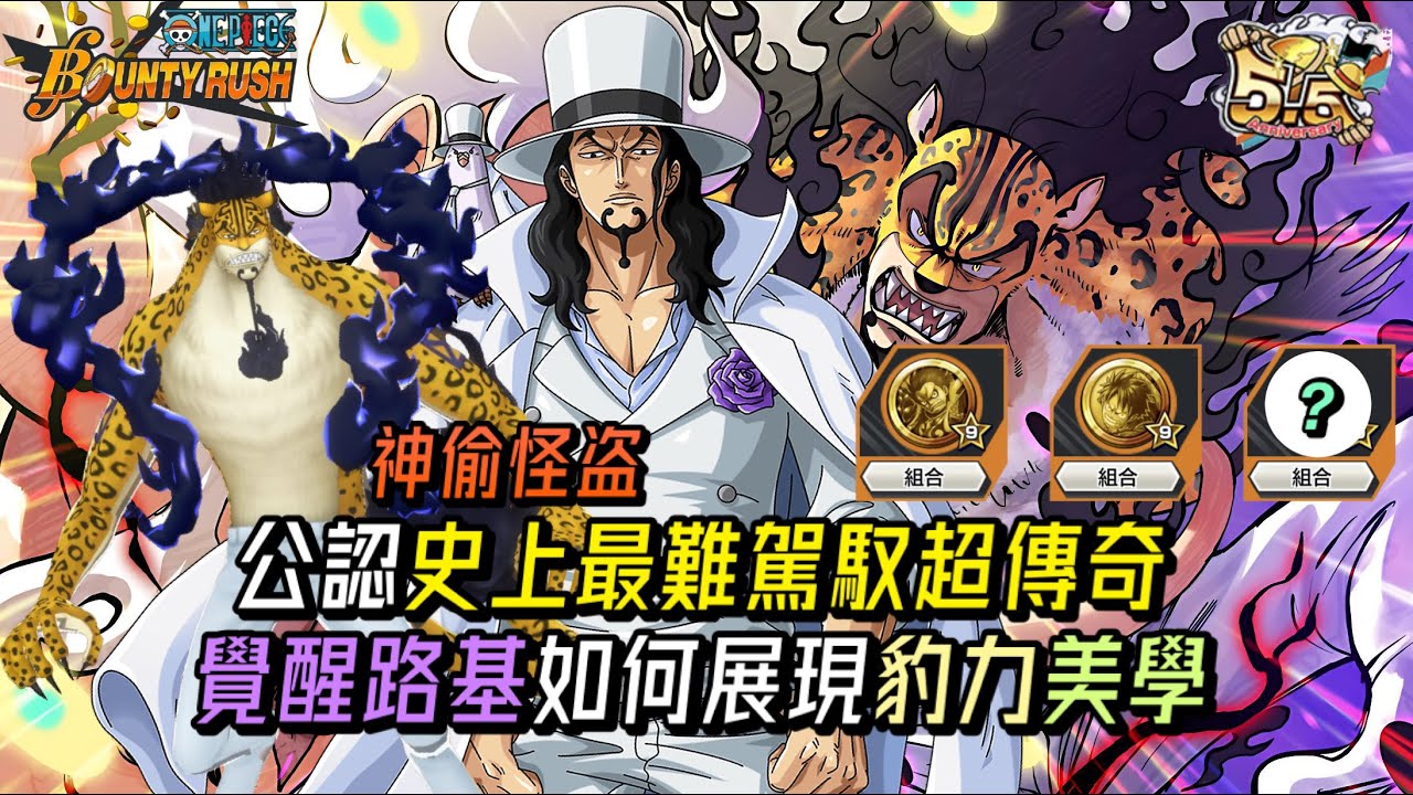 號稱跟尼卡55開的男人?公認史上最難駕馭超傳奇!CP0覺醒羅布路基如何展現豹力美學?【One Piece Bounty Rush 角色特輯EP.62】