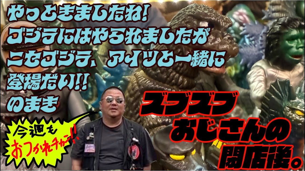やっときましたね！ゴジラにはやられましたが ニセゴジラ、アイツと一緒に 登場だい!!のまき #ゴジラ #godzilla #ソフビ #sofvi #マーミット