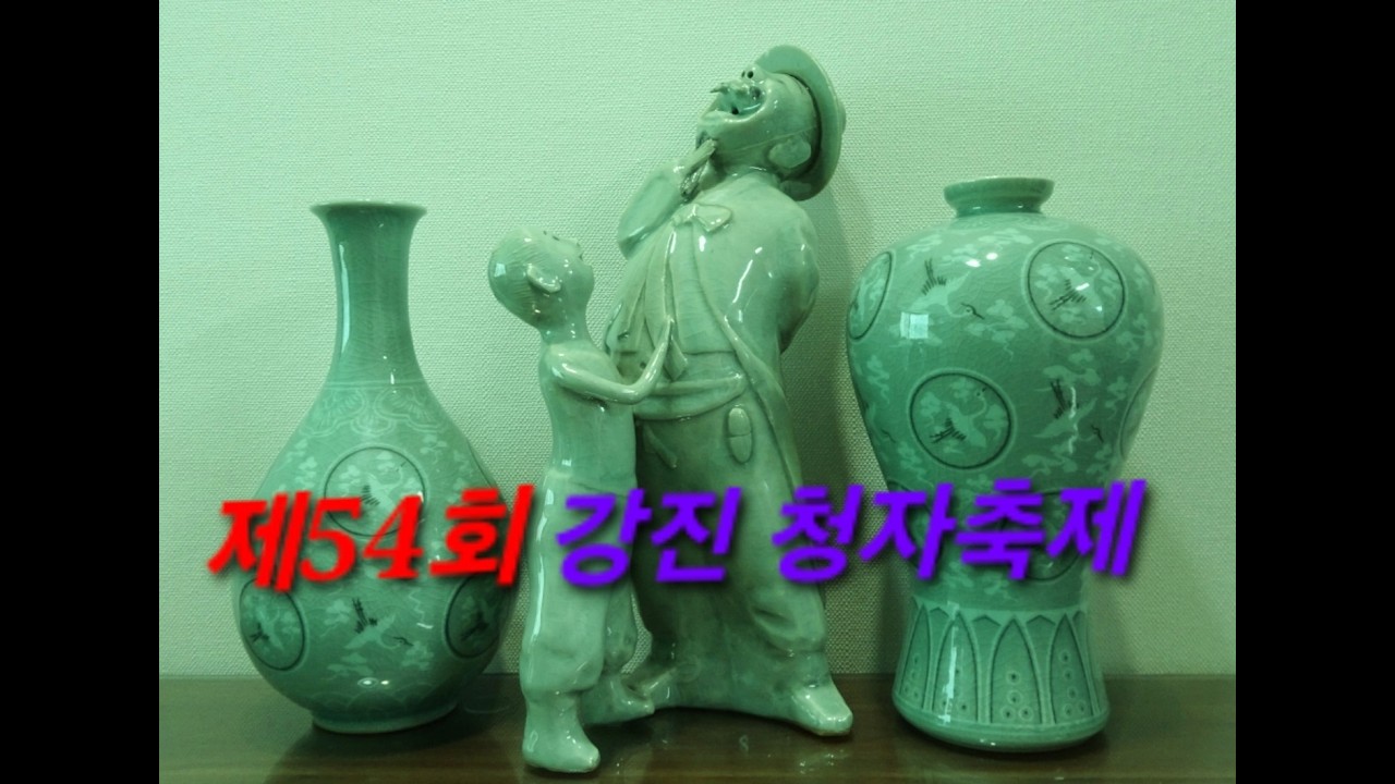 제54회 강진 청자축제 재경 강진사람들 방문영상
