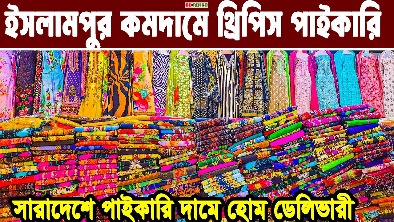 ইসলামপুর থ্রি পিস হোলসেল মার্কেট । three piece wholesale market in bangladesh। থ্রি পিস পাইকারি বাজা