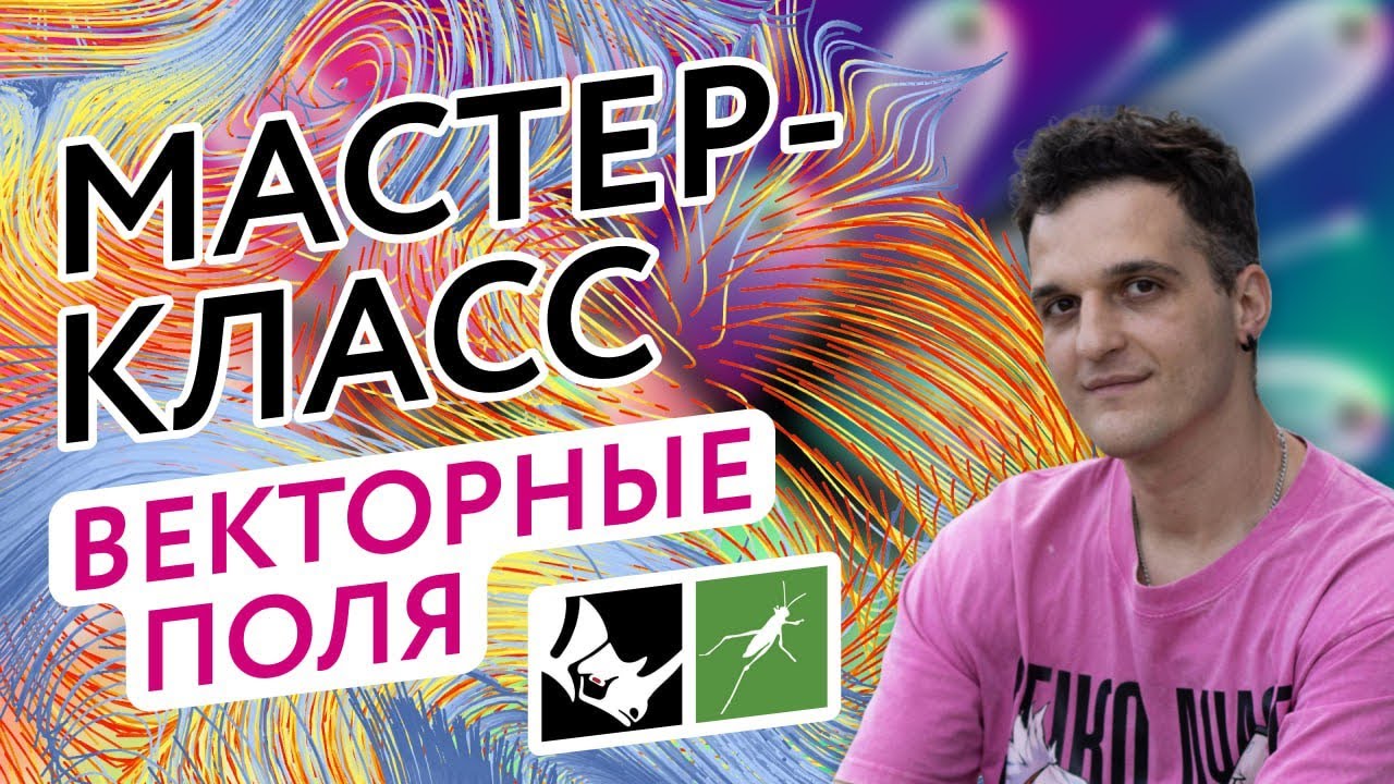Что такое векторное поле? Grasshopper, Rhinoceros, генеративный дизайн