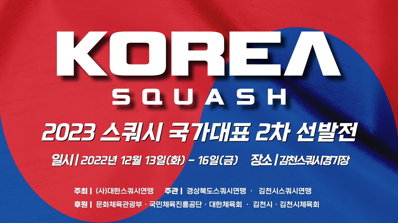 2023 스쿼시 국가대표 2차 선발전 E코트 1일차