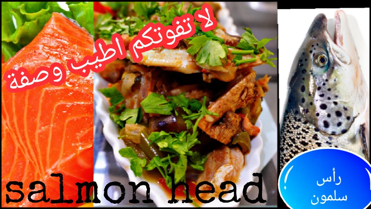 وصفة خاصة رأس سلمون لا تفوتكم -salmon head special recipe