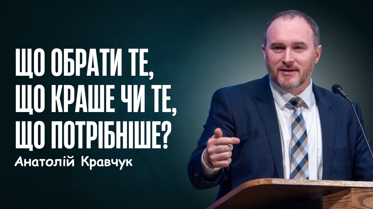 Анатолій Кравчук: ЩО ОБРАТИ ТЕ, ЩО КРАЩЕ ЧИ ТЕ, ЩО ПОТРІБНІШЕ? Неділя, 8 березня 2026.