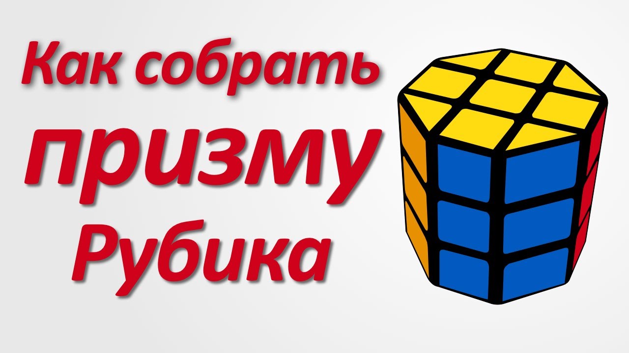 Как собрать Призму (обучалка)