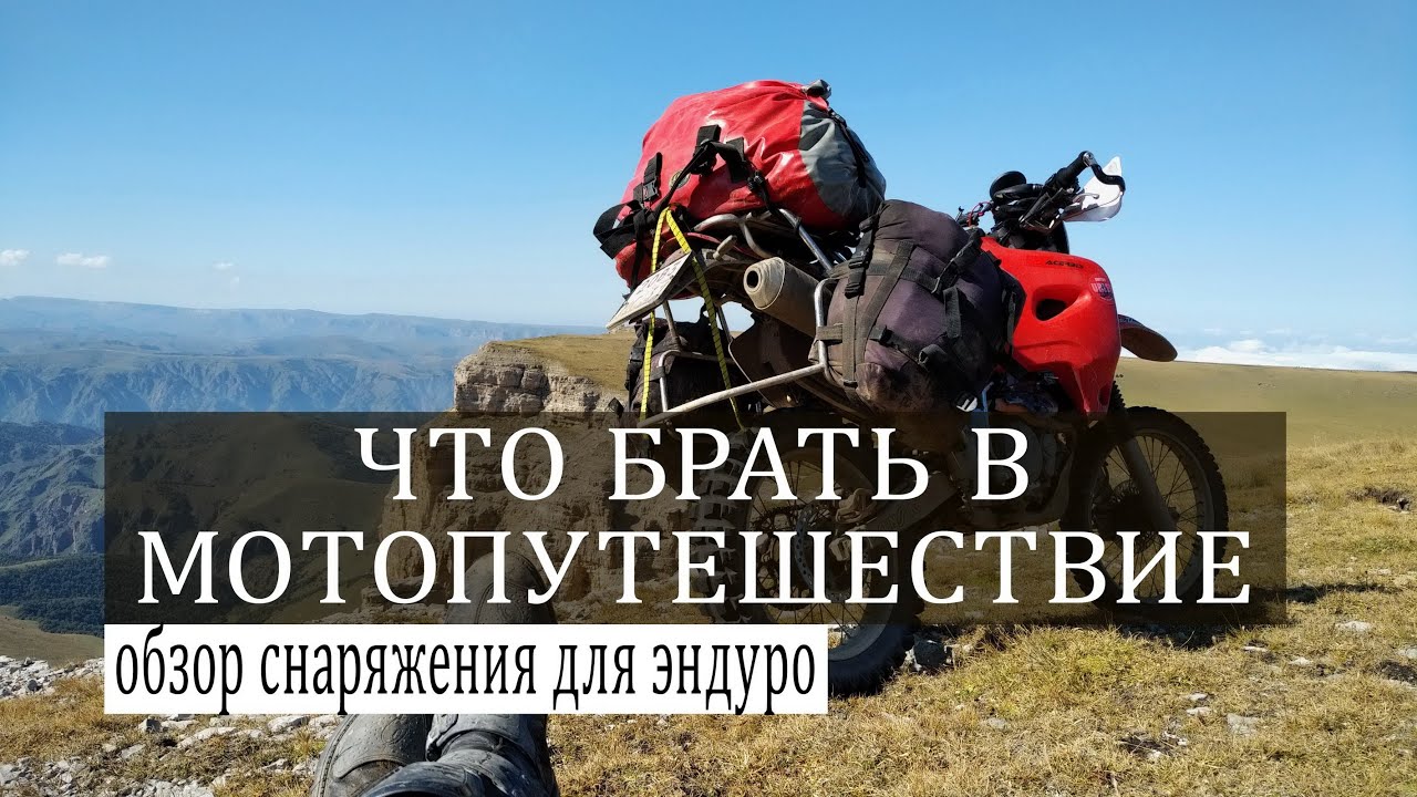 Что брать в мотопутешествие? Мой набор для эндуродальняков