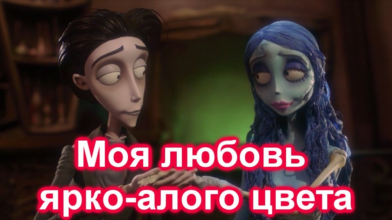 Эмили и Виктор//Моя любовь ярко-алого цвета//Труп невесты