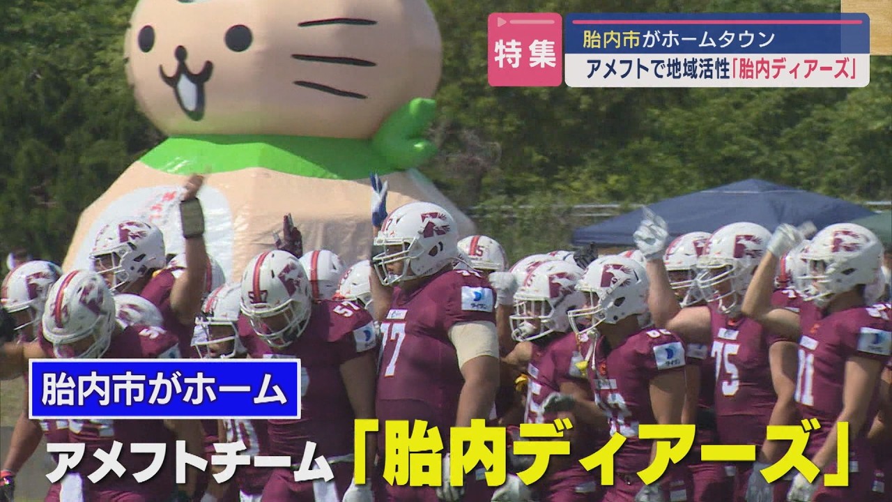 アメフトチーム『胎内ディアーズ』！アメフトで地域活性化＆地元に愛され奮闘中【新潟】スーパーJにいがた12月10日OA
