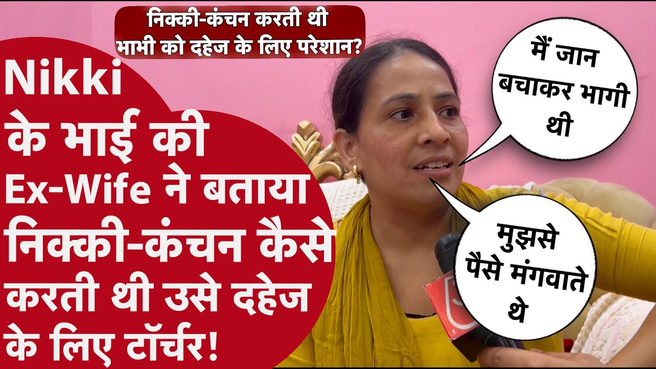 Nikki Bhati Murder : भाभी ने खोला ऐसा राज़ कि सब कुछ बदल गया!