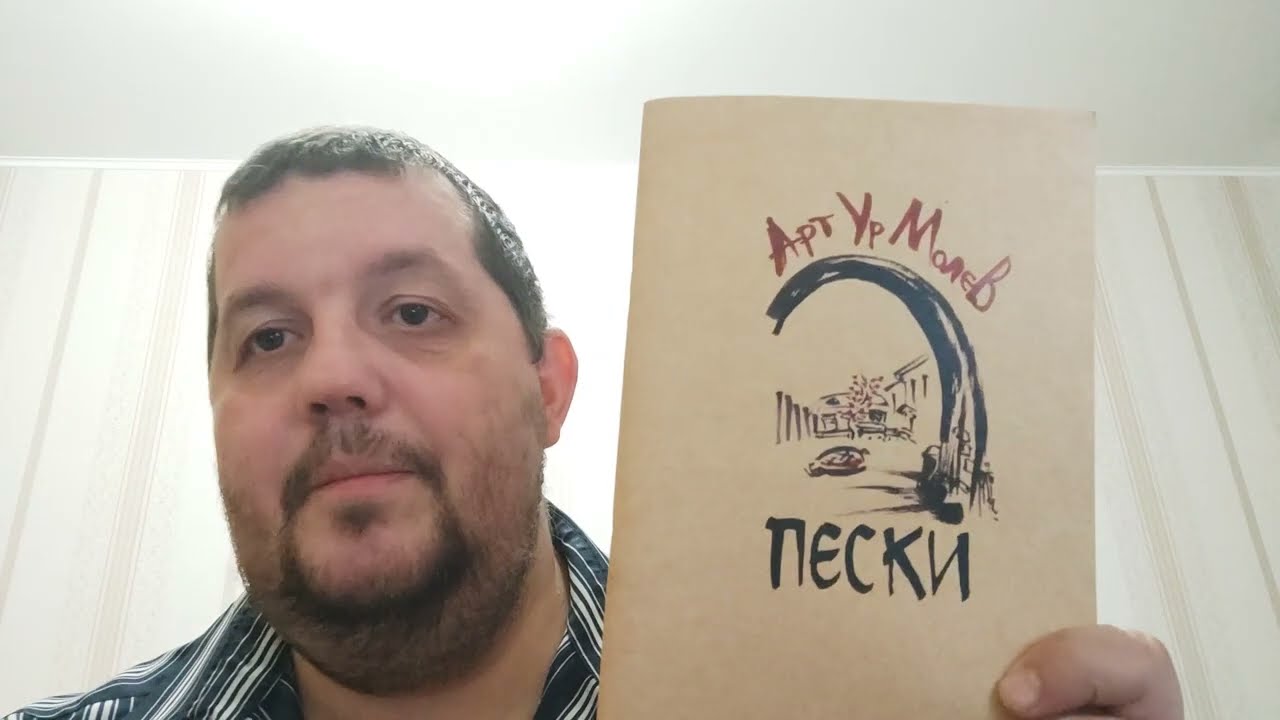 КНИГА 819 Артур Молев. Пески (СПб.: Борей Арт, 2015)