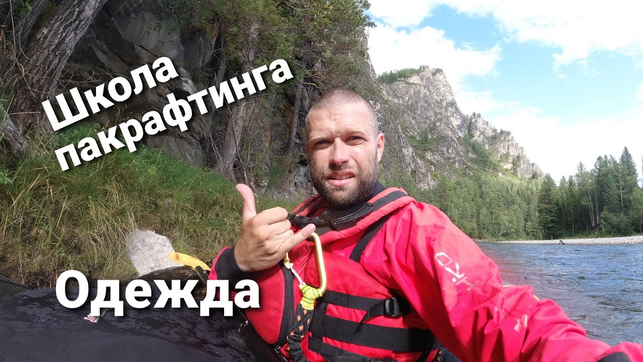 Сплав на пакрафте, что надеть?