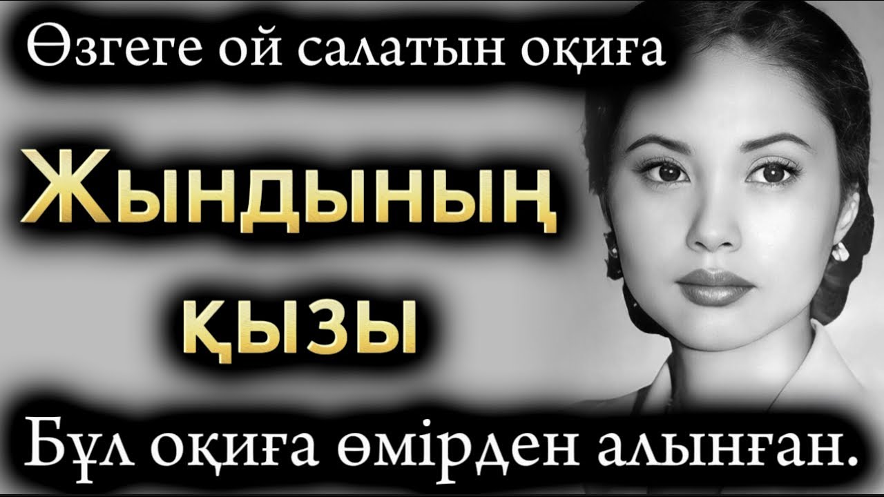 Жынлының қызы. Өзгеге ой салатын оқиға