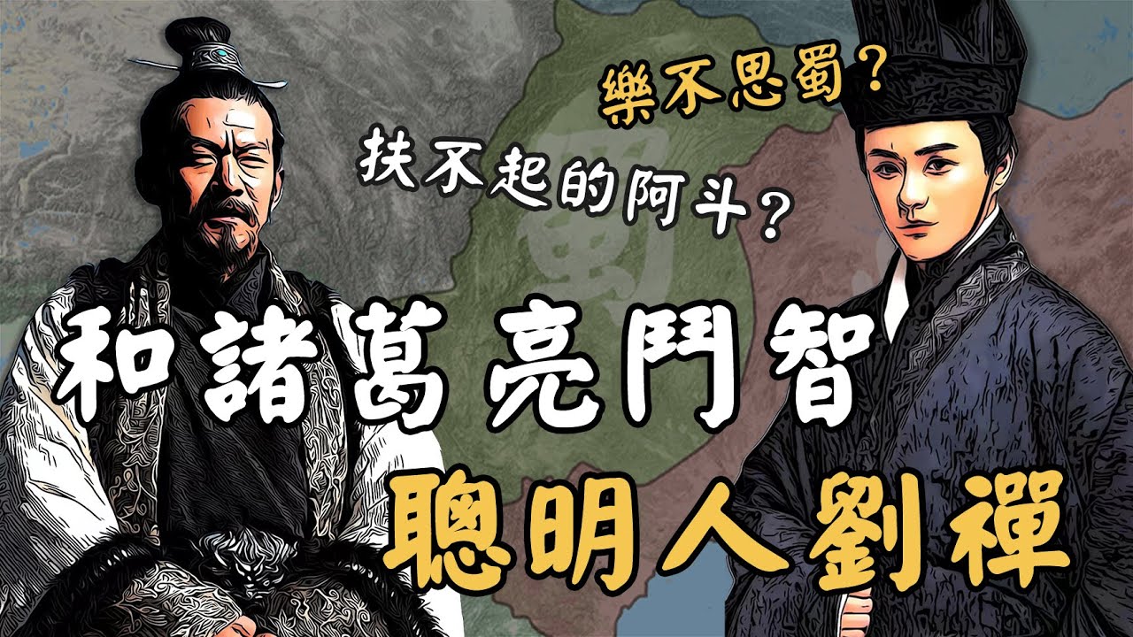 三國劉禪真是扶不起的阿斗？和諸葛亮鬥智鬥勇，一項特殊能力在中國歷史上也很罕見！