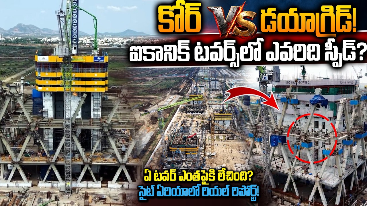 ఇండియాలోనే అత్యంత ఎత్తైన ప్రభుత్వ భవనాలు! 5 Iconic Towers | Core Vs Diagrid | Amaravati | Siti24x7