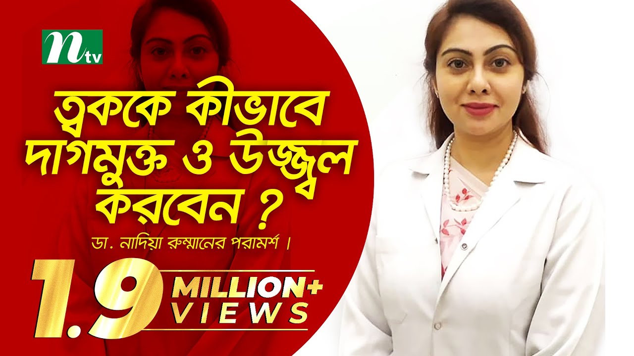 ত্বককে কীভাবে দাগমুক্ত ও উজ্জ্বল  করবেন ? ডা. নাদিয়া রুম্মানের পরামর্শ | EP 3716 | Shastho Protidin