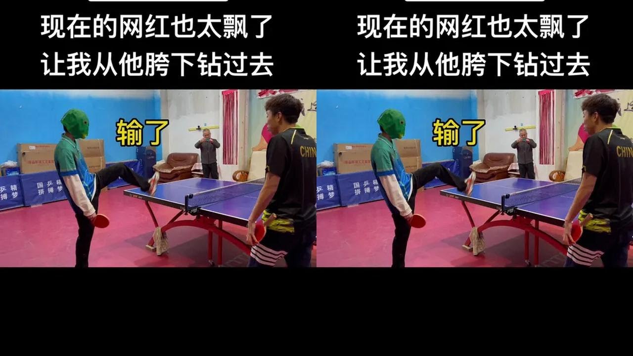 现在网红也太飘了 让我从他胯下钻过去#快乐乒乓球🏓 #尹航乒乓球 #乒乓球 @DOU+小助手
