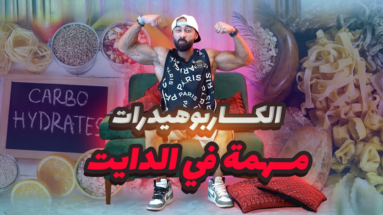 | ساموي | ايه هي فوائد واهمية الكربوهيدرات .... وازاي تاكلها صح