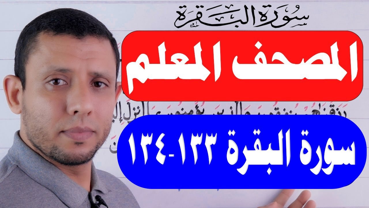 تعلم واحفظ سورة البقرة مع المصحف المعلم 133-134  حلقة 48