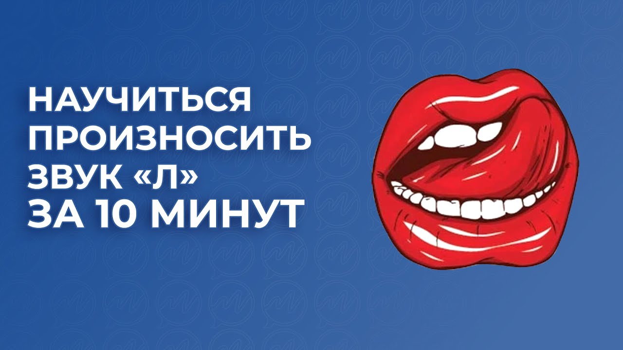 Научиться произносить звук Л за 10 минут