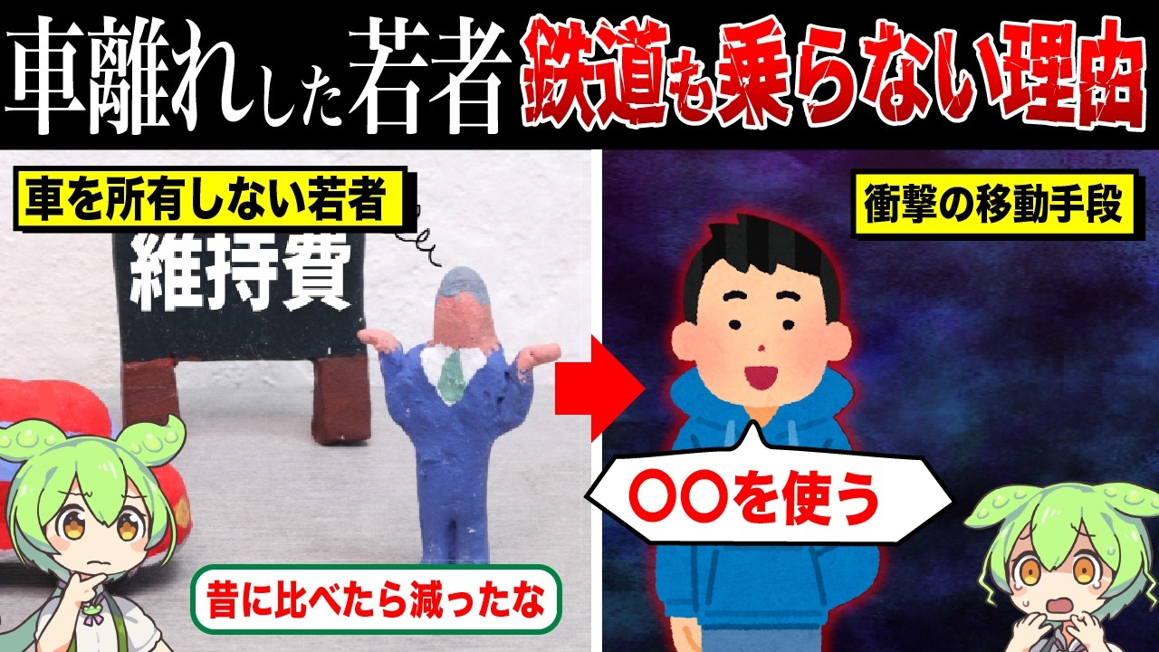 【電車も使わない！？】若者の車離れが急進する理由【ずんだもん&ゆっくり解説】