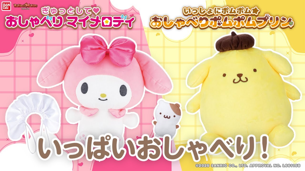 おしゃべりぬいぐるみにマイメロディとポムポムプリンが仲間入り♪マイメロちゃんとプリンくんがお返事してくれるよ！【バンマニ!】【バンダイ公式】