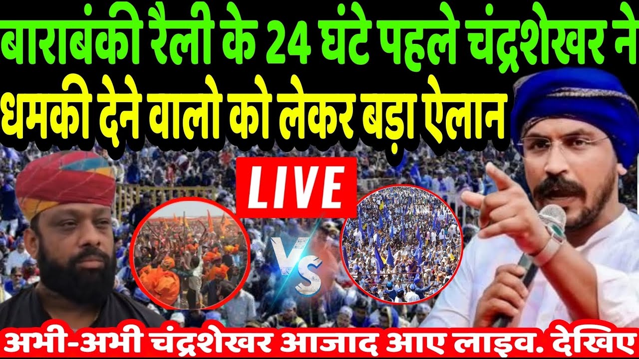 Chandrashekhar Azad Live : बाराबंकी रैली के 24 घंटे पहले चंद्रशेखर ने धमकीं देने वाले को लेकर ऐलान