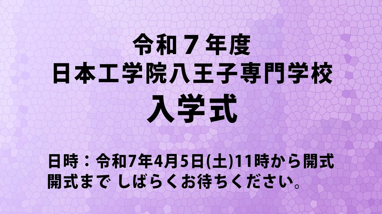 令和7年度 日本工学院八王子専門学校 入学式