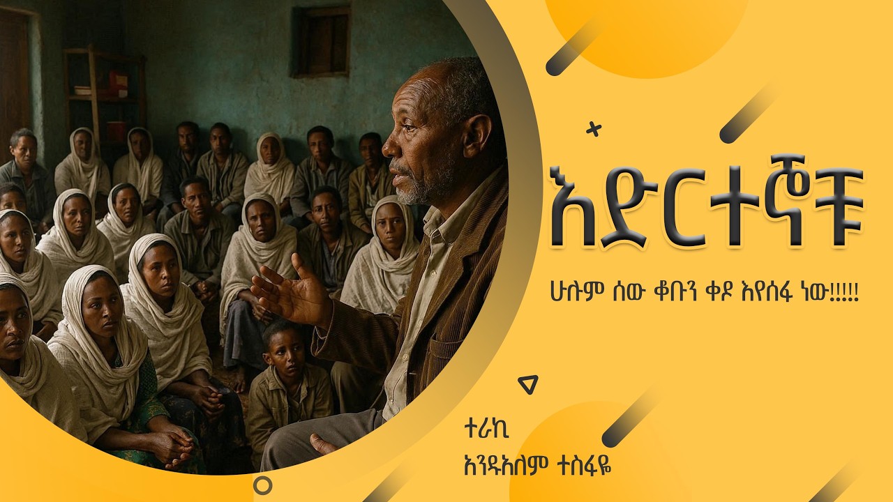 ''እድርተኞቹ'' ደራሲ አሌክስ አብርሃም//ተራኪ አንዱአለም ተስፋዬ ''ሁሉም ሰው ቆቡን ቀዶ እየሰፋ ነው''