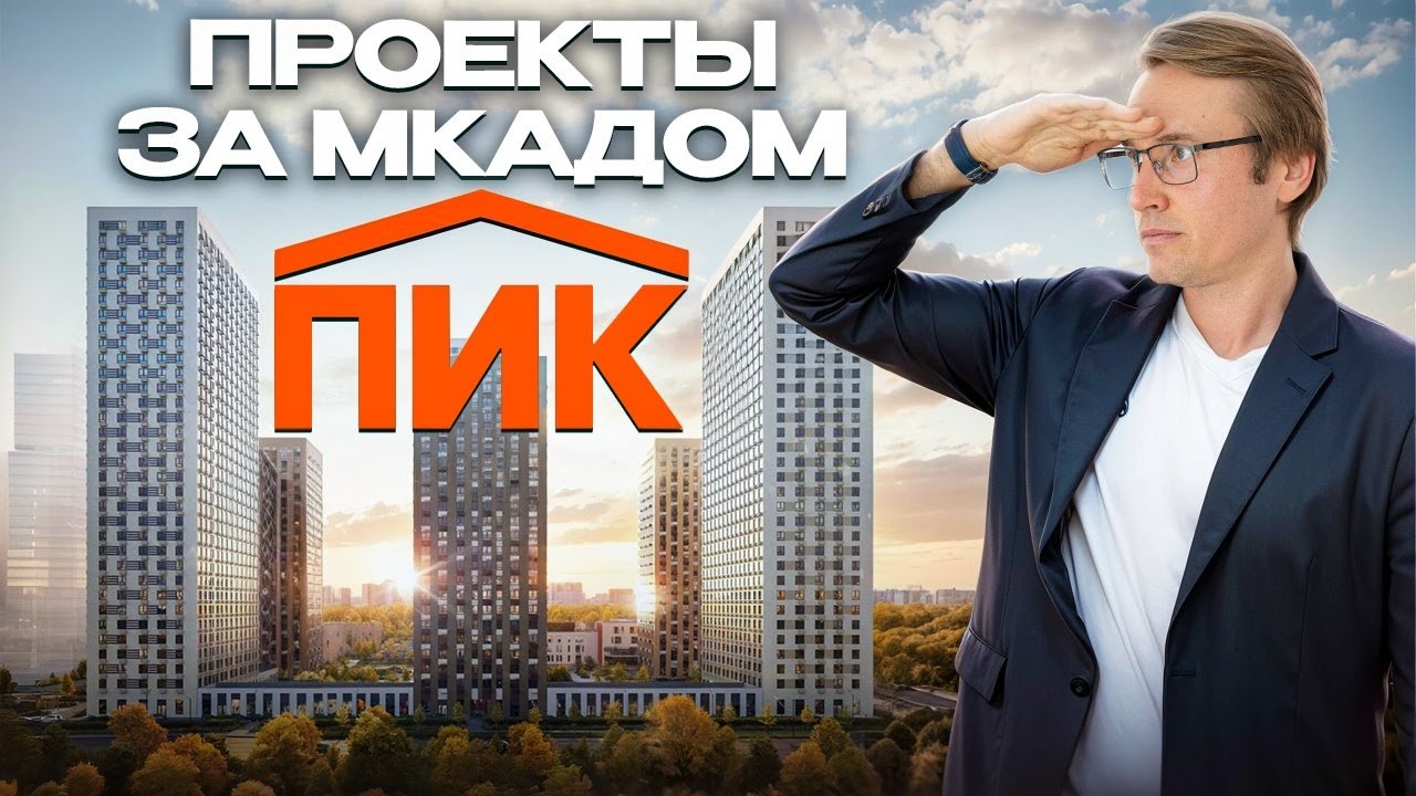 Анализ портфеля ПИК / Север и Запад МО