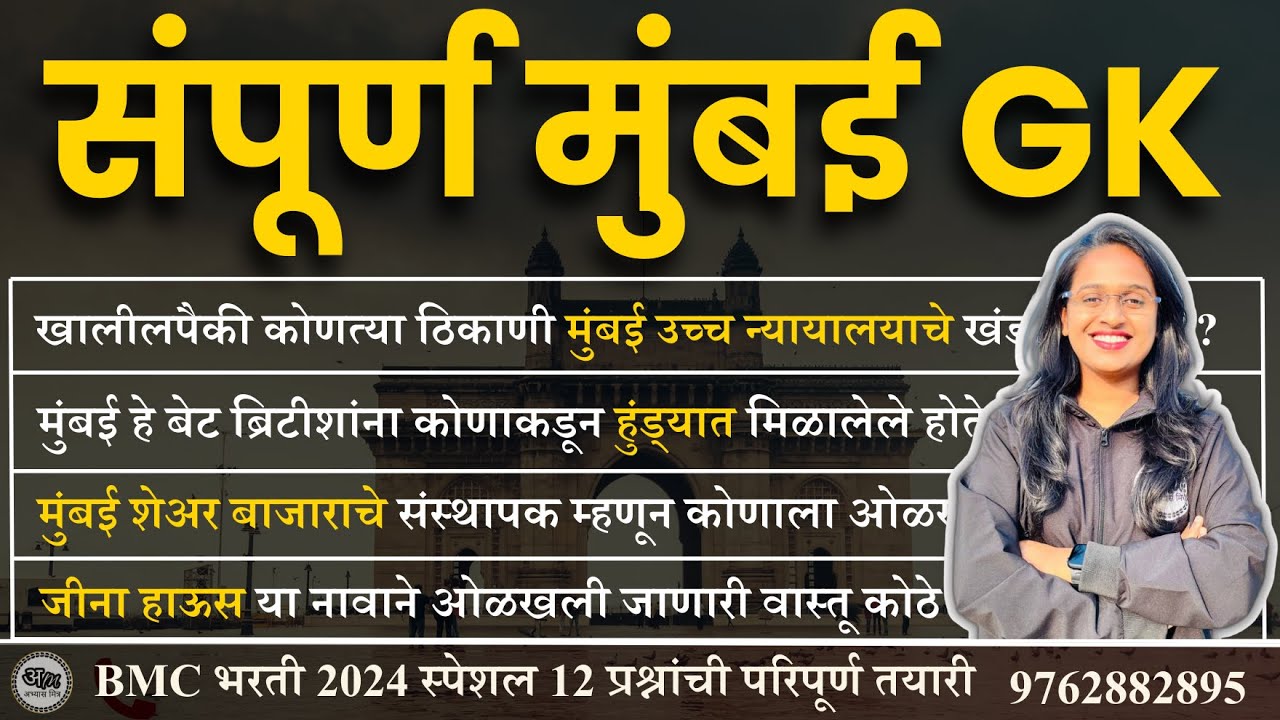 Mumbai Special Gk | BMC clerk Recruitment 2024 | bmc karyakari sahayak | bmc clerk | #bmc