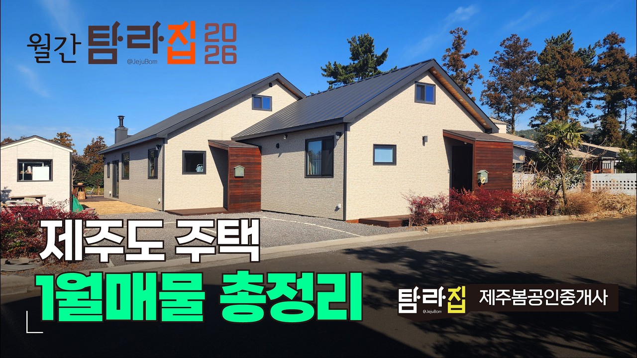 🏠 제주도주택 월별매물총정리^_^ ♥ 월간 탐라집 2026년 1월의 주택들을 정리해서 소개해 드립니다.