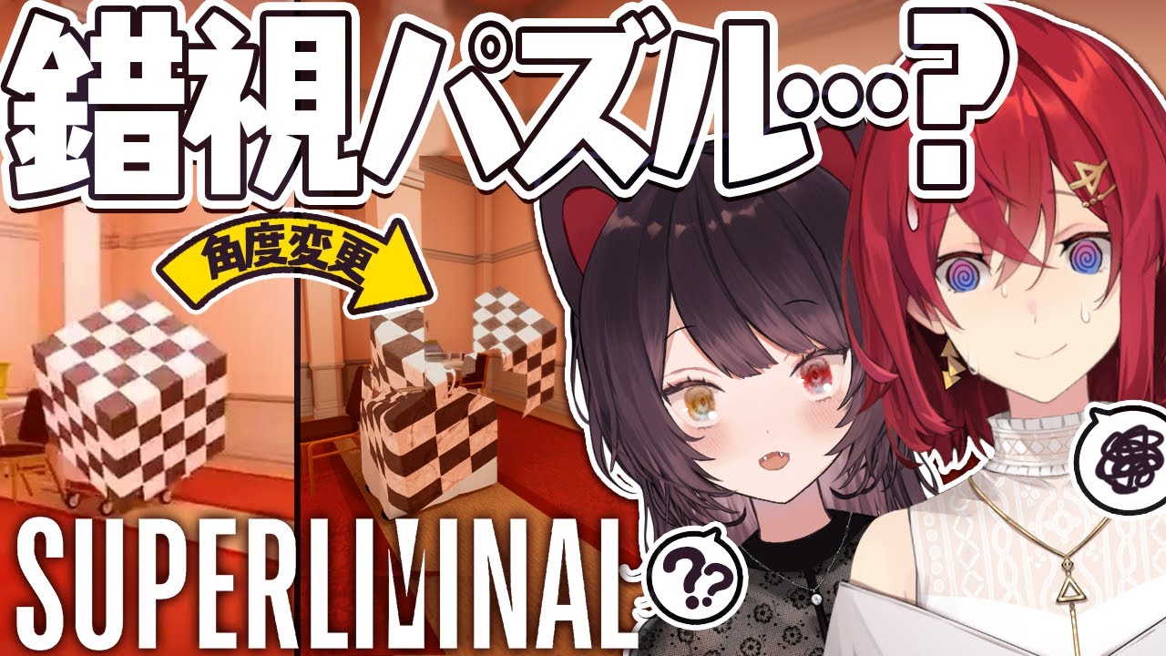 【Superliminal】目の錯覚を利用したパズル脱出ゲーム…！？【にじさんじ／アンジュ・カトリーナ／戌亥とこ】