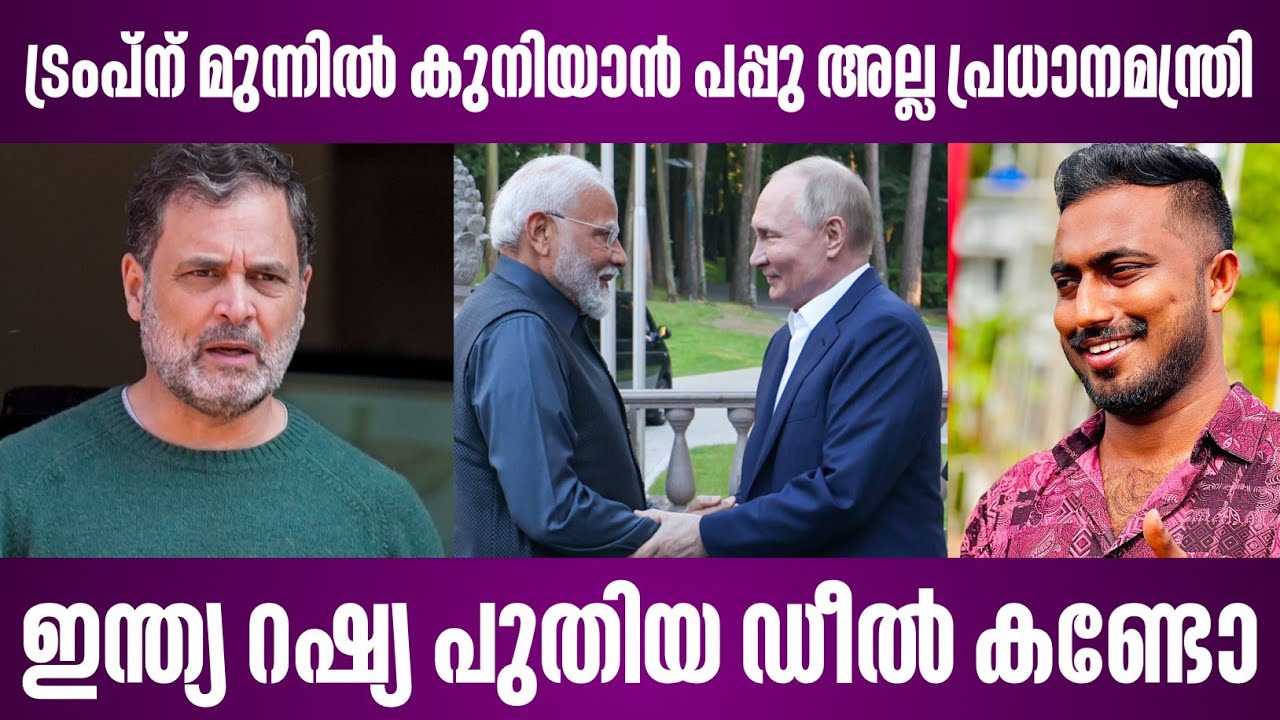 ഇന്ത്യ റഷ്യ പുതിയ ഡീൽ കണ്ടോ | india russia deal 