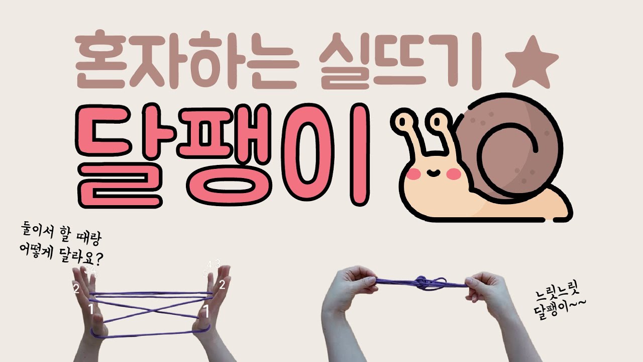 실뜨기 달팽이_혼자놀기_혼자하는 실뜨기
