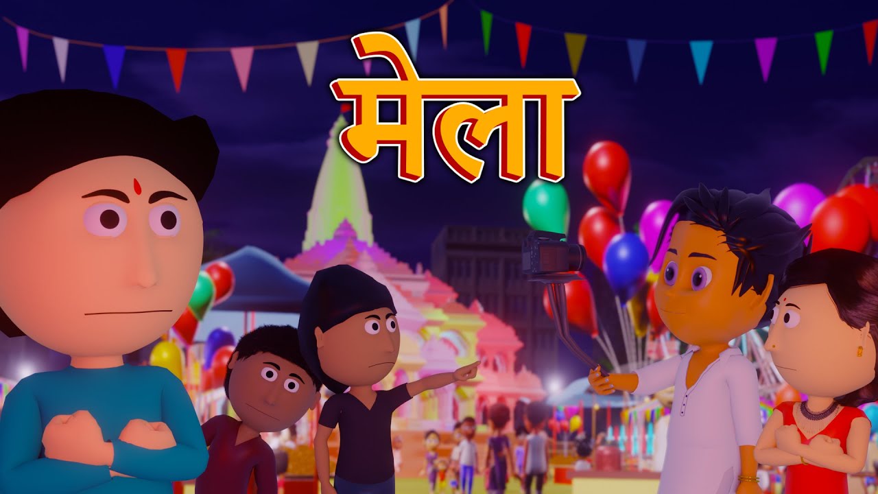 दुर्गा पूजा मेला || Mela || Golu Gaya Mela || Bhojpuri Durga Puja Cartoon || Ai Hamm