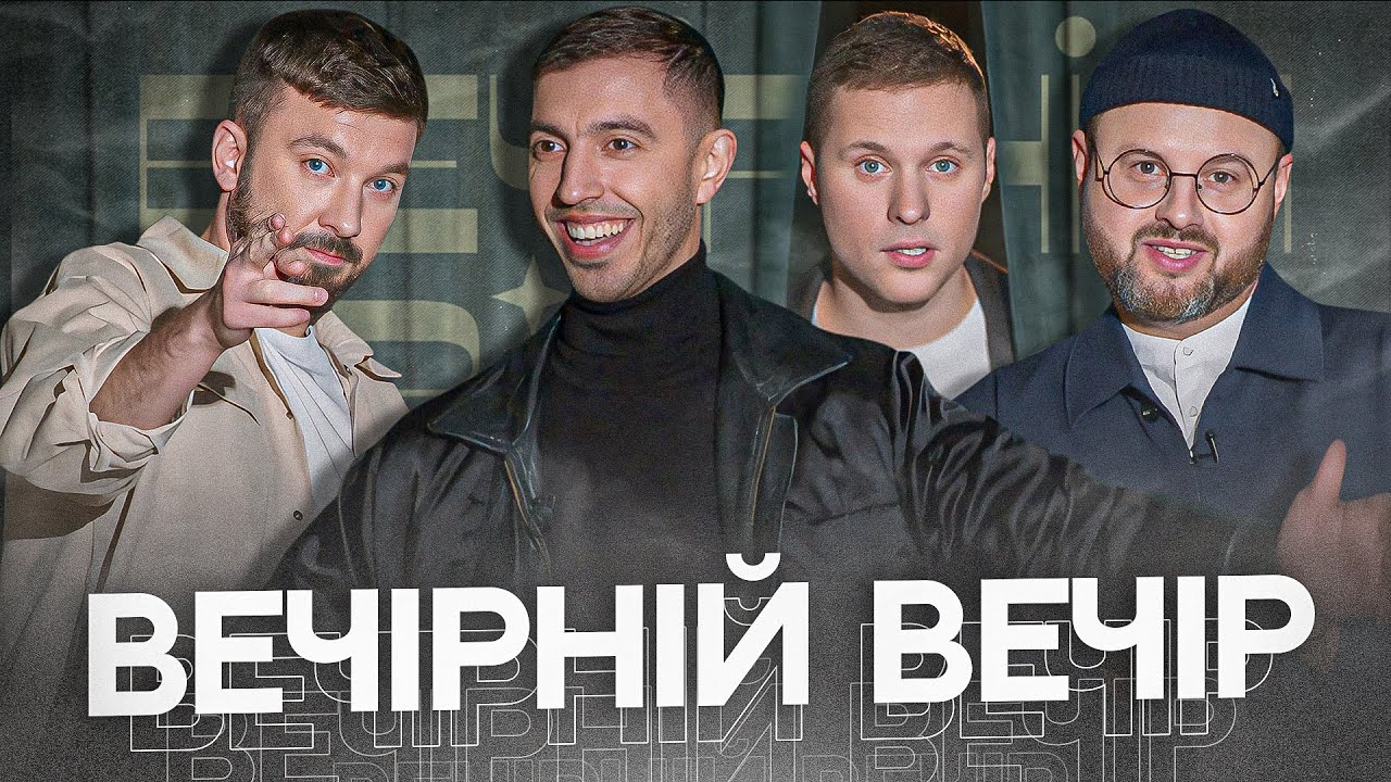 ІВАН ЛЮЛЄНОВ | Щирий РОМАНТИК та молдавський ШОУМЕН | Вечірній Вечір