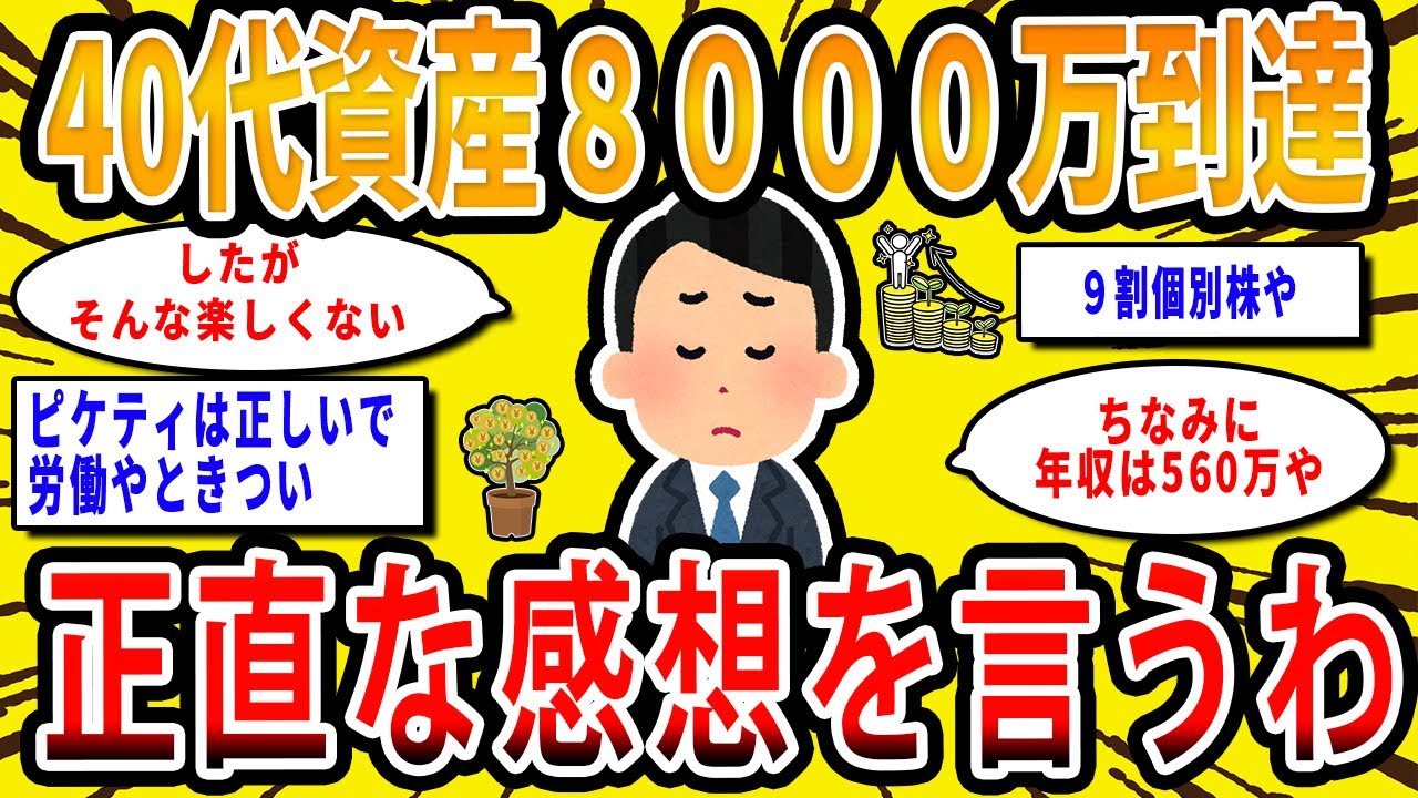 【2chお金の話題】40代で資産8000万到達したから正直な感想を言うわ【2ch有益スレ】
