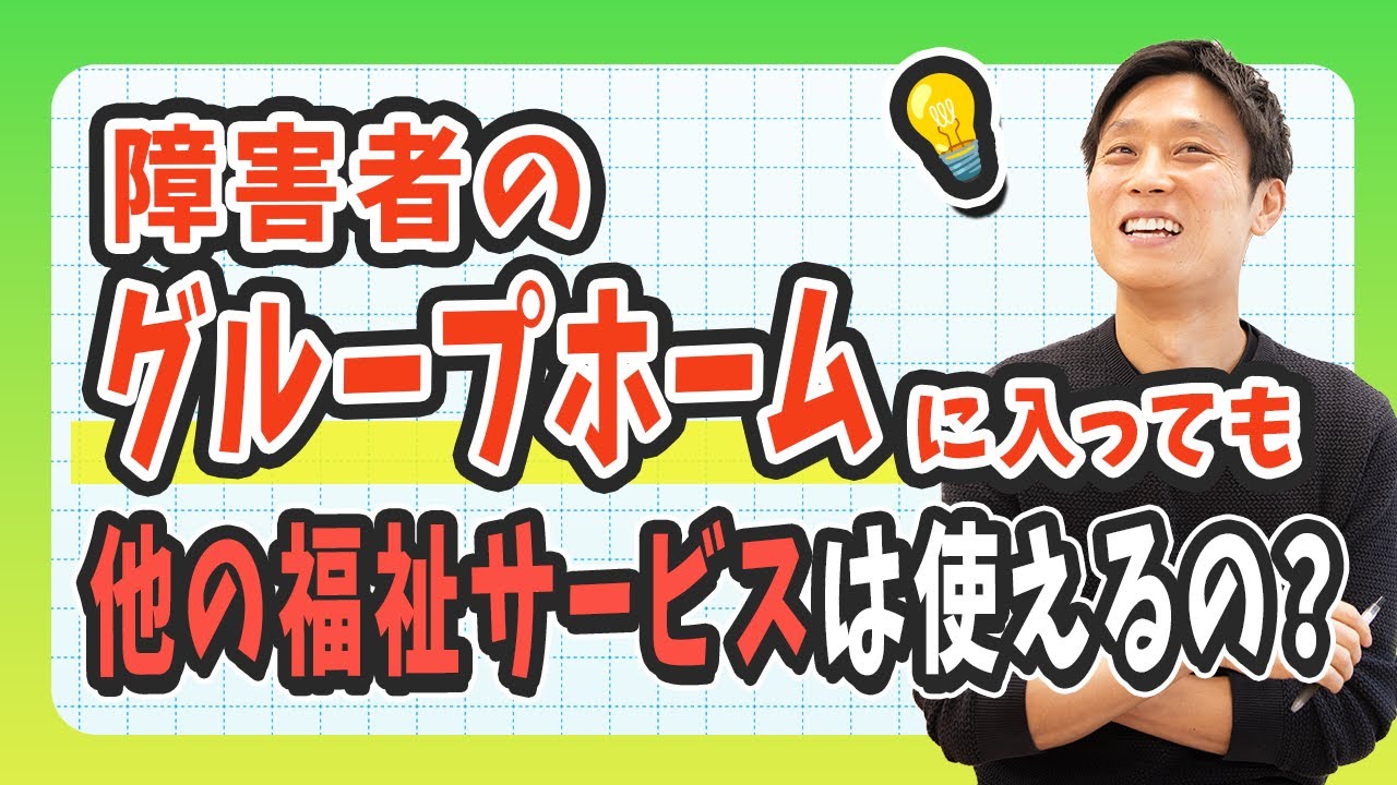 障害者グループホームに入っても他の福祉サービスは使えるの？