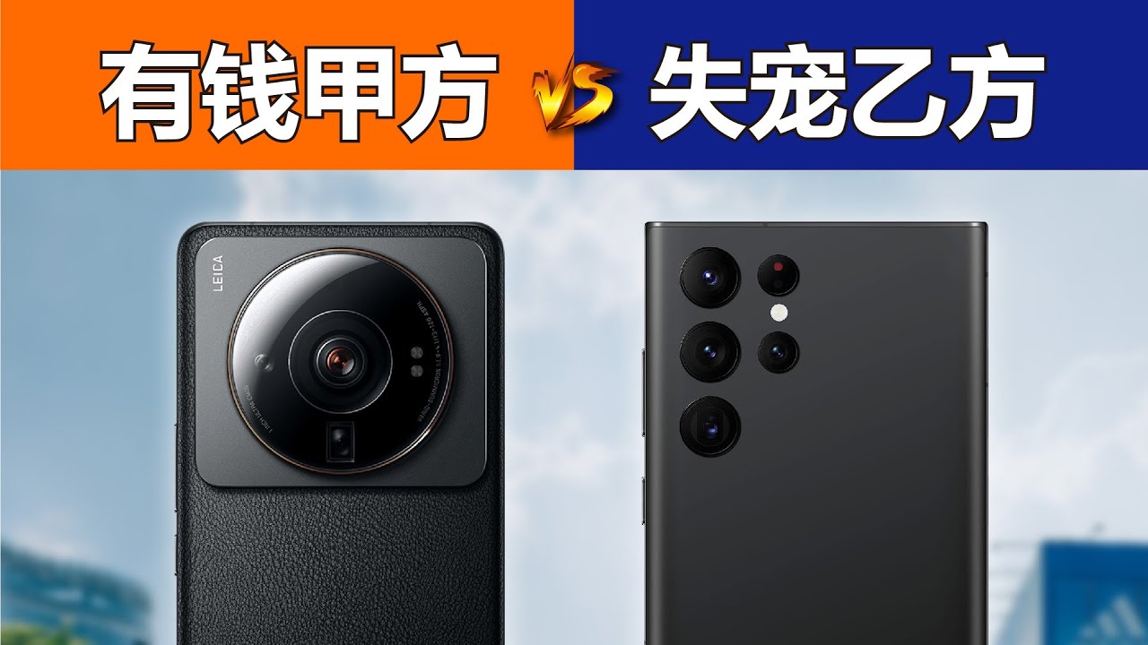 弃三星，宠索尼。小米12S Ultra对比三星S22 Ultra