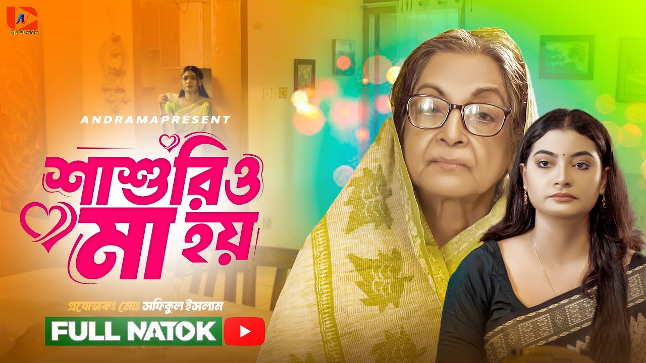 বউ শাশুড়ির ঝগড়া হবে না ১০০% শাশুরিও মা হয় | Dilara Zaman | Dolon Dey| Shashurio Ma Hoy | Natok2022