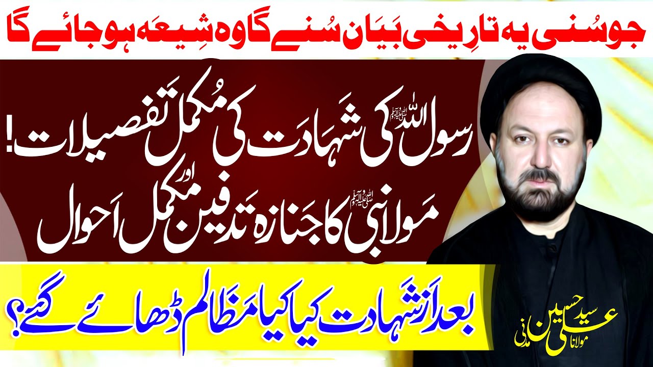 Hazrat Muhammad ﷺ Ki Shahadat Ki Mukammal Details | Maulana Syed Ali Hussain Madani | ⓒ